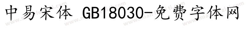 中易宋体 GB18030字体转换